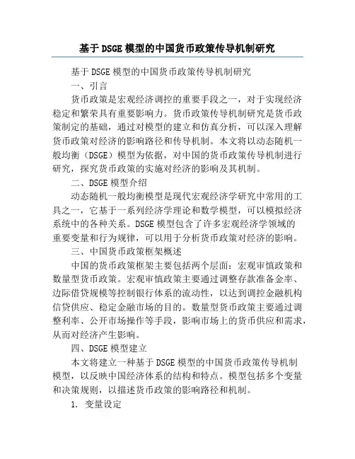 基于DSGE模型的中国货币政策传导机制研究