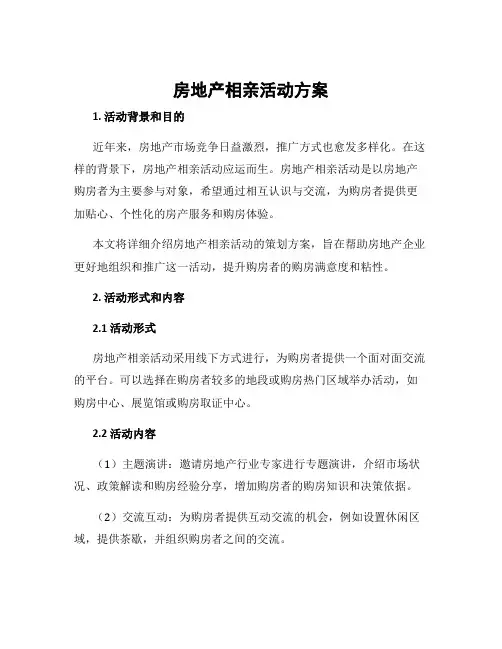 房地产相亲活动方案