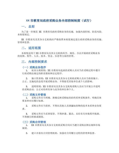 XX市教育局政府采购业务内部控制制度(试行)