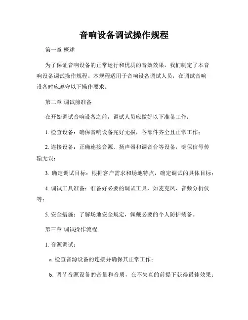 音响设备调试操作规程