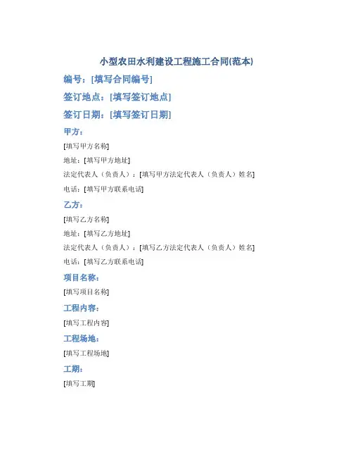 小型农田水利建设工程施工合同(范本)