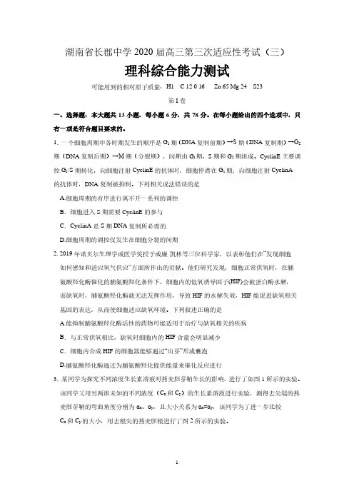 湖南省长郡中学2020届高三第三次适应性考试理综试题  含答案