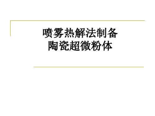 喷雾热解法资料.