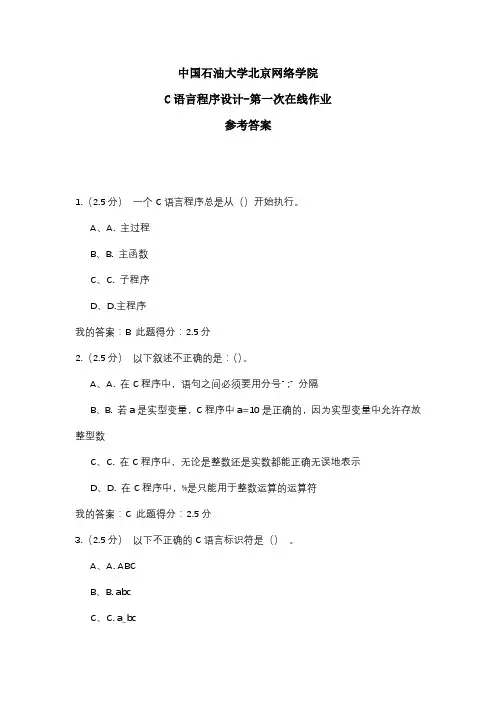 2020年中国石油大学北京网络学院 C语言程序设计-第一次在线作业 参考答案