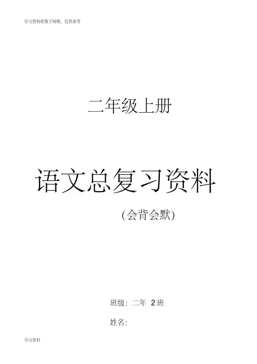 【优质文档】二年级语文总复习资料
