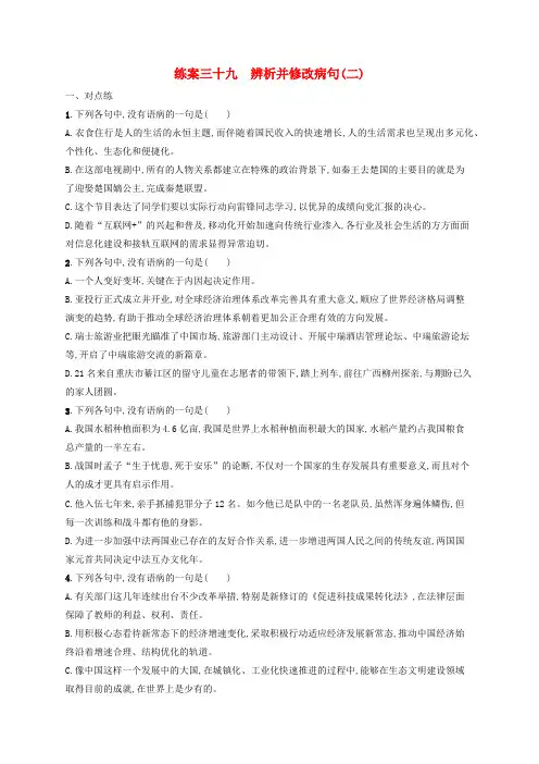 广西专用2022年高考语文一轮复习练案39辨析并修改病句(二)(含解析)新人教版