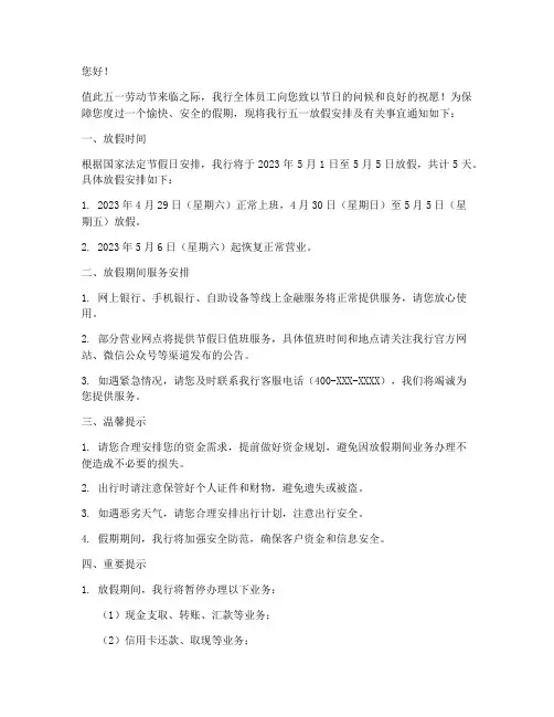 银行放假通知五一模板