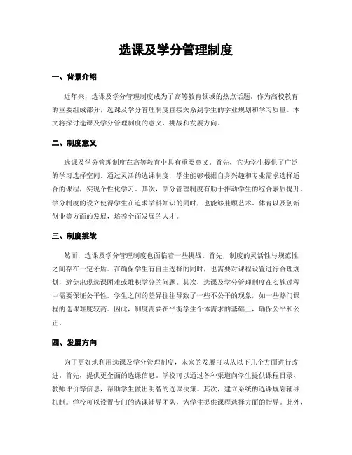 选课及学分管理制度