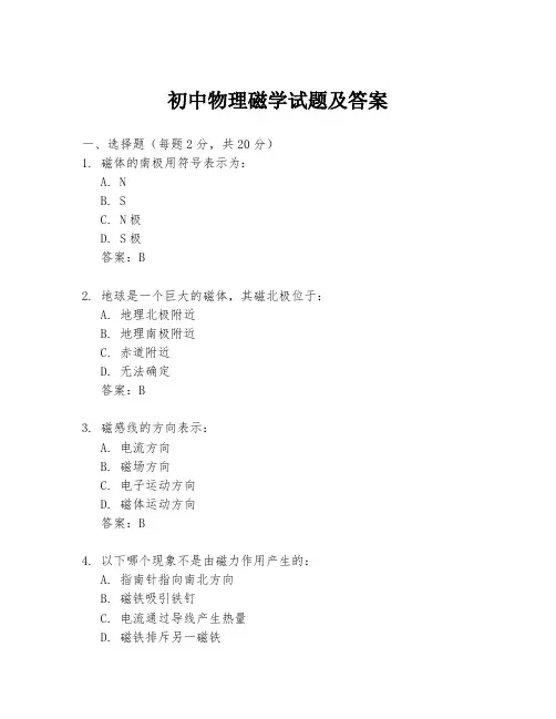 初中物理磁学试题及答案