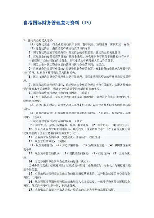 自考国际财务管理 复习材料13和14
