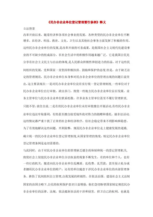 民办非企业单位登记管理暂行条例