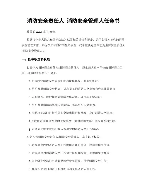 消防安全责任人 消防安全管理人任命书