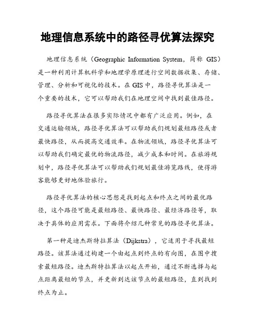 地理信息系统中的路径寻优算法探究