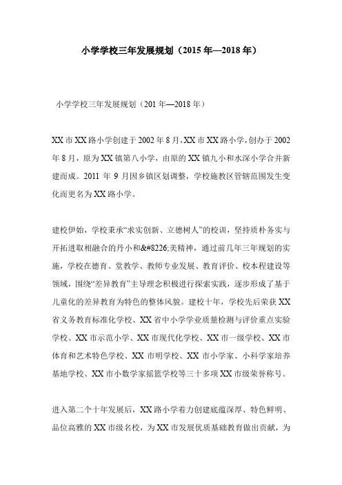 小学学校三年发展规划(2015年—2018年)
