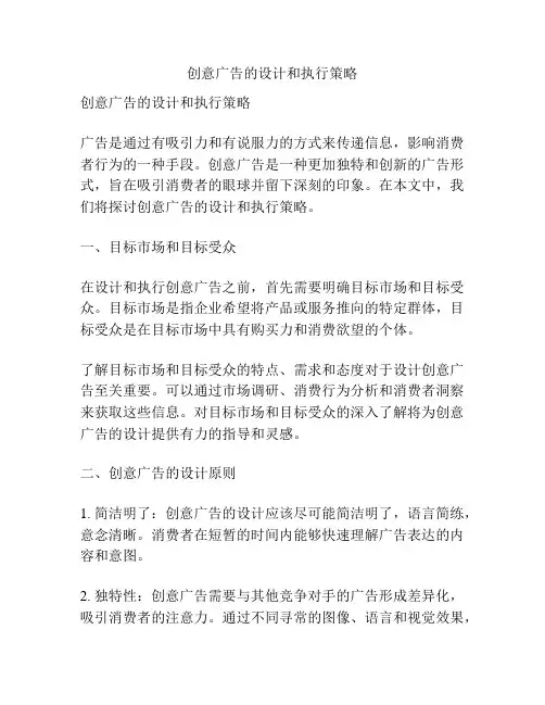 创意广告的设计和执行策略