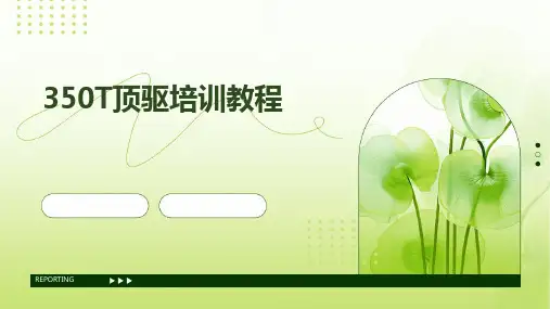 350T顶驱培训教程