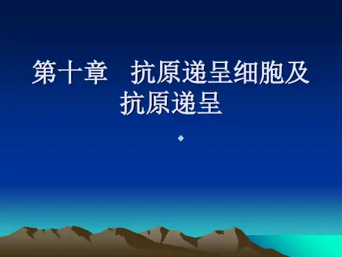 免疫学第十章抗原递呈细胞及抗原课件