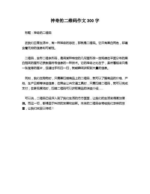 神奇的二维码作文300字