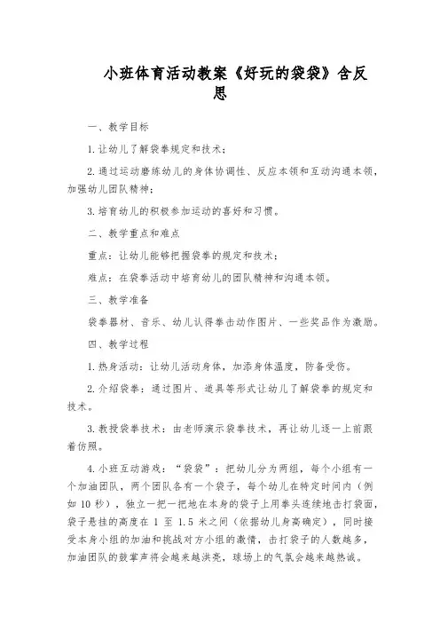 小班体育活动教案《好玩的袋袋》含反思