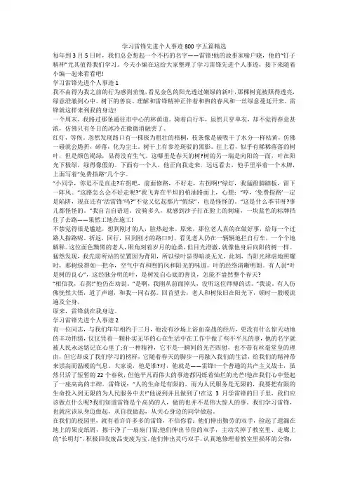 学习雷锋先进个人事迹800字五篇精选