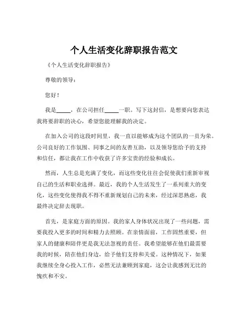 个人生活变化辞职报告范文