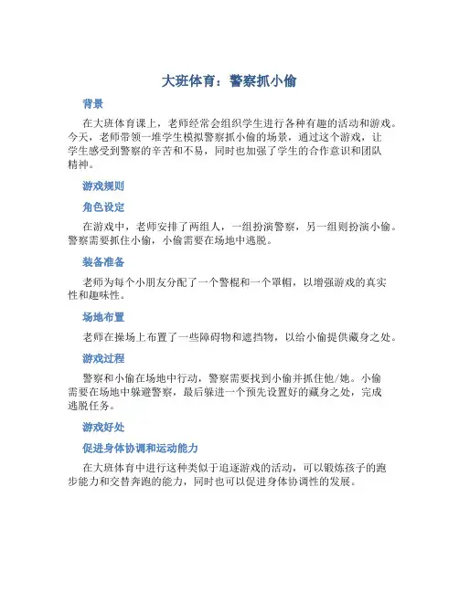 大班体育：警察抓小偷