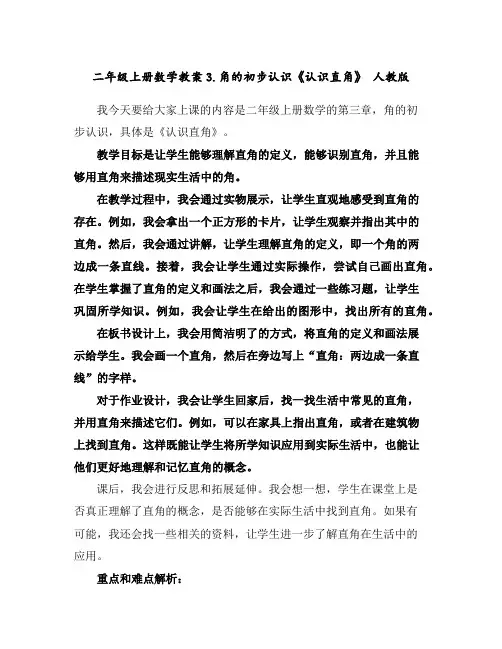 二年级上册数学教案-3.角的初步认识《认识直角》人教版