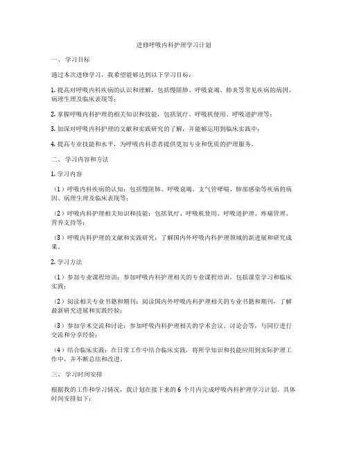 进修呼吸内科护理学习计划