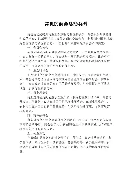常见的商会活动类型