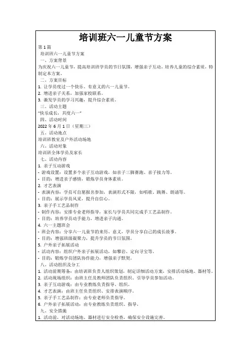 培训班六一儿童节方案