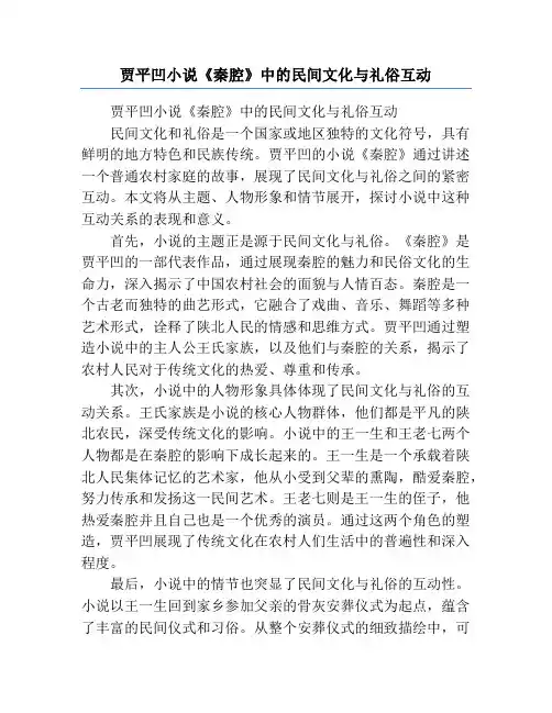 贾平凹小说《秦腔》中的民间文化与礼俗互动