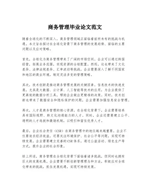 商务管理毕业论文范文