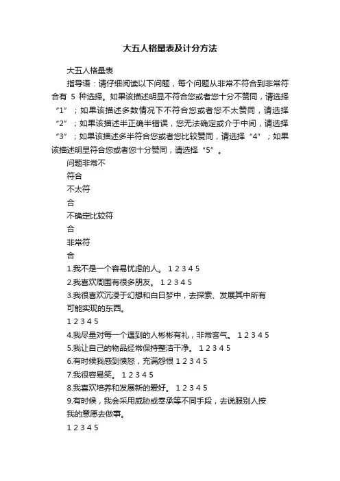 大五人格量表及计分方法