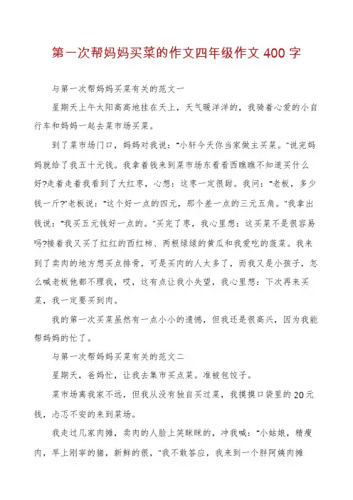 第一次帮妈妈买菜的作文四年级作文400字
