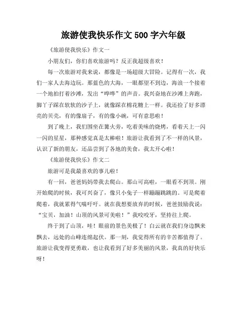 旅游使我快乐作文500字六年级
