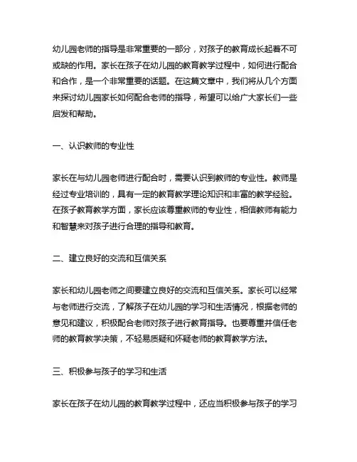 幼儿园家长如何配合老师的指导 幼儿园家长配合