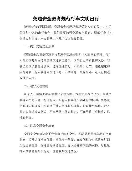 交通安全教育规范行车文明出行