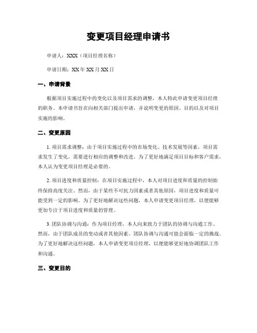 变更项目经理申请书