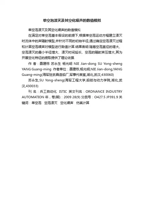 单空泡溃灭及其空化噪声的数值模拟