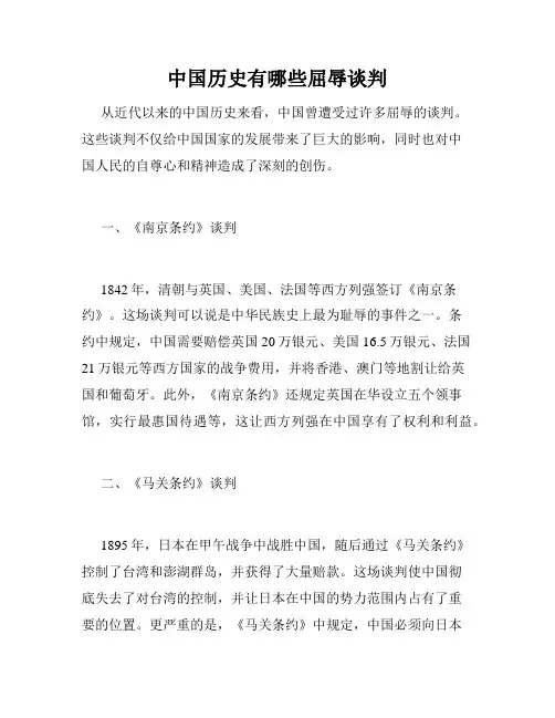 中国历史有哪些屈辱谈判