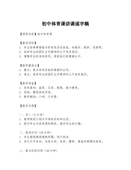 初中体育课讲课逐字稿