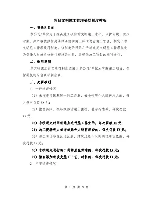 项目文明施工管理处罚制度模版