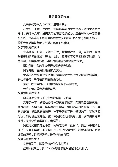 父亲节优秀作文200字（通用5篇）