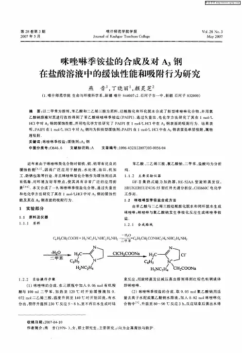 咪唑啉季铵盐的合成及对A3钢在盐酸溶液中的缓蚀性能和吸附行为研究