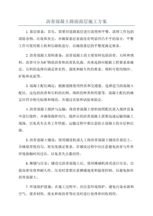 沥青混凝土路面面层施工方案