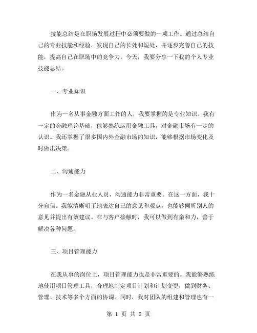 个人专业技能总结范文