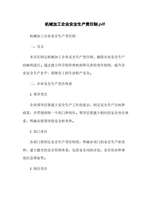 机械加工企业安全生产责任制