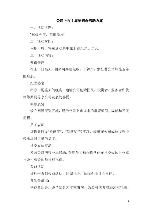公司上市5周年纪念活动方案