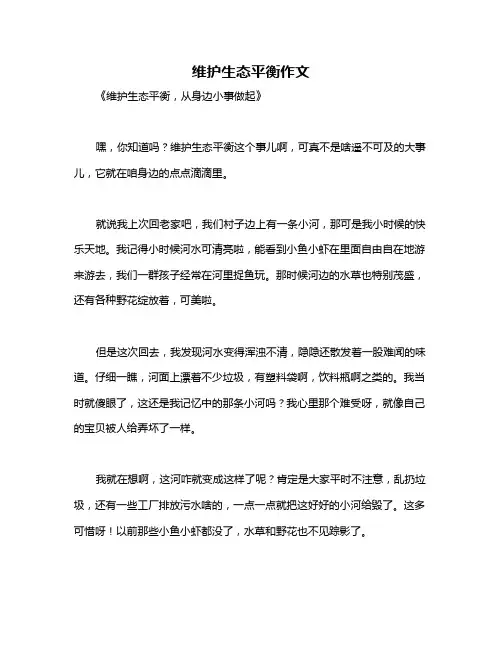 维护生态平衡作文