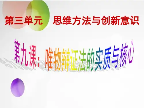 2020届高三大一轮复习生活与哲学：第九课《唯物辩证法的实质与核心》(最新真题)
